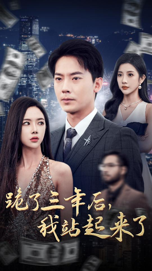 跪了三年后,我站起来了(59集) 跪了三年后,我站起来了(59集)爽到停不下来