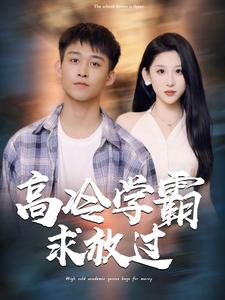 高冷学霸求放过(101集) 高冷学霸求放过(101集)全程无尿点