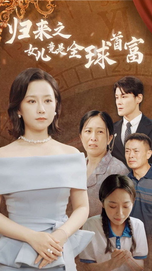 归来之女儿竟是全球首富(90集) 归来之女儿竟是全球首富(90集)叙事短剧
