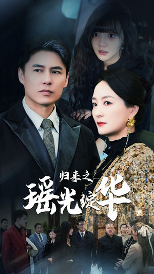 归来之瑶光绽华(56集) 归来之瑶光绽华(56集)令人向往的爱情