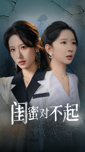 闺蜜对不起(60集) 闺蜜对不起(60集)完结了吗