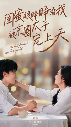 闺蜜眼睁睁看我被京圈太子宠上天(52集)朱茉颜&沉思 闺蜜眼睁睁看我被京圈太子宠上天(52集)朱茉颜&沉思对标短剧