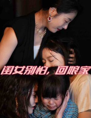 闺女别怕,回娘家(78集) 闺女别怕,回娘家(78集)今年度必看短剧Top10榜单