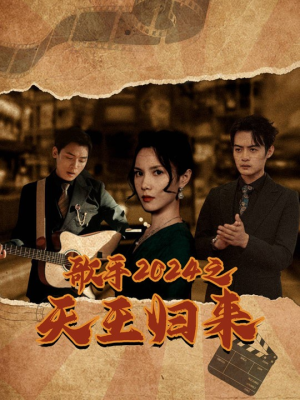 歌手2024之天王归来（91集）太离谱了