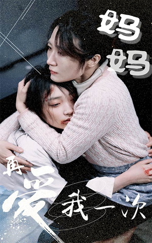 妈妈再爱我一次（70集）真人互动短剧