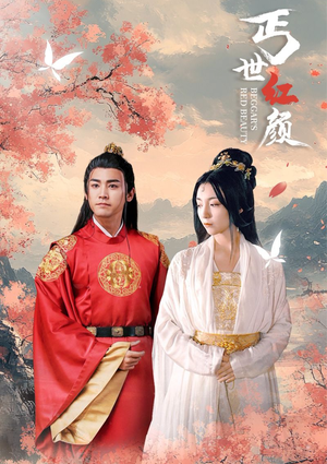 丐世红颜（79集）单集点赞破百万的神作