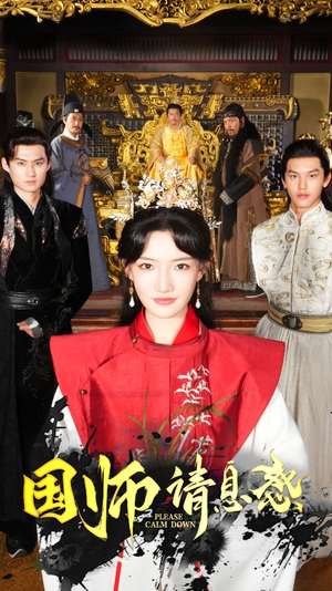 国师请息怒（61集）宅斗