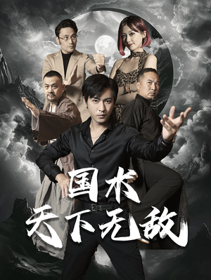 国术天下无敌（62集）重生戏太爽文