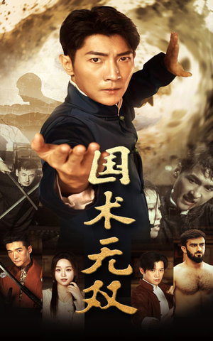 国术无双（74集）还有下一季吗