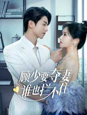 顾少要夺妻谁也拦不住&隐婚小十岁老公超宠我（63集）独立女主