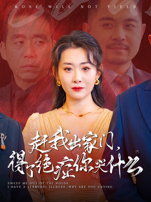 赶我出家门,得了绝症你哭什么(59集) 赶我出家门,得了绝症你哭什么(59集)商战短剧