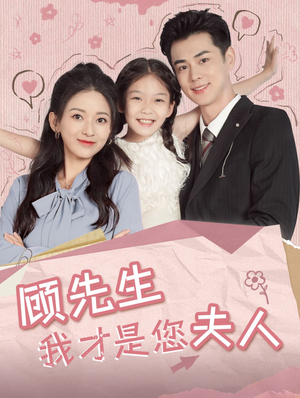 顾先生我才是您夫人(69集) 顾先生我才是您夫人(69集)暗恋