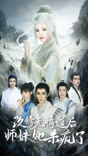 改修无情道后师妹她杀疯了（86集）废土戏太苍凉