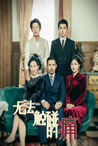无法触碰的痛(80集) 无法触碰的痛(80集)太沙雕了