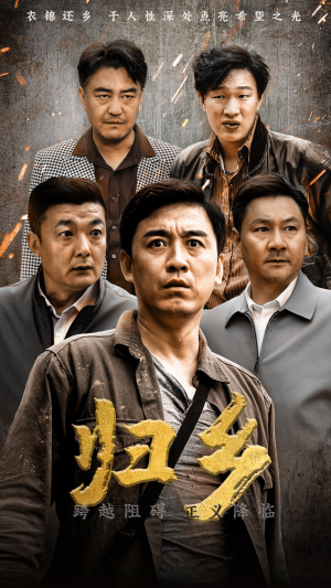 归乡(51集) 归乡(51集)大结局免费在线观看