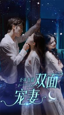 全球直播：双面宠妻（80集）强冲突
