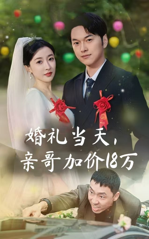 婚礼当天,亲哥加价18万(36集) 婚礼当天,亲哥加价18万(36集)全网热度破亿现象级短剧