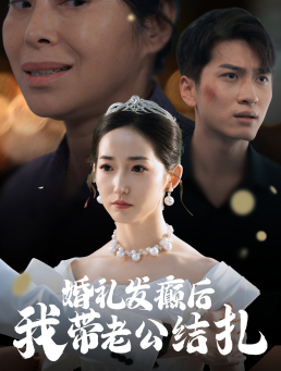 婚礼发癫后我带老公结扎（45集）全网热议