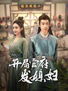 开局官府发媳妇（86集）宫斗短剧