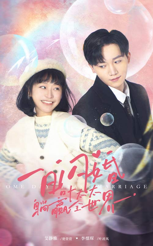 一日闪婚，叶太太躺赢全世界（68集）看了想结婚的甜剧