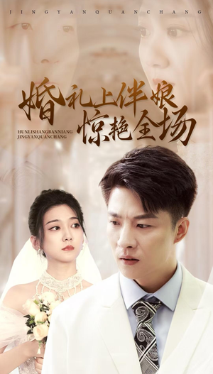 婚礼上伴娘惊艳全场（55集）已完结