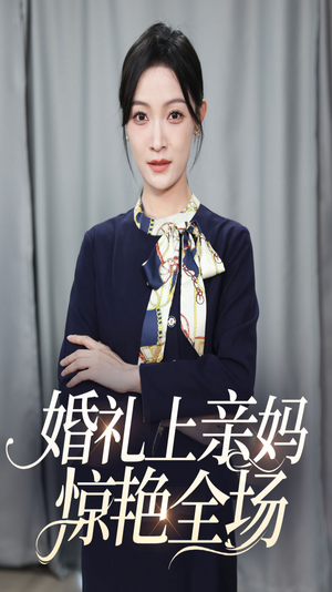 婚礼上亲妈惊艳全场（60集）梦想中的老公