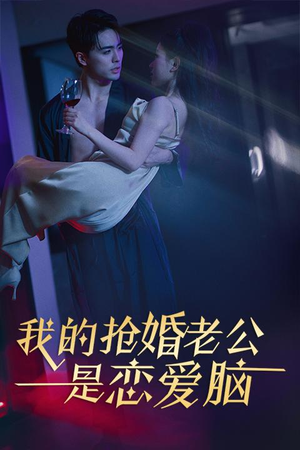 我的抢婚老公是恋爱脑（67集）未删减版