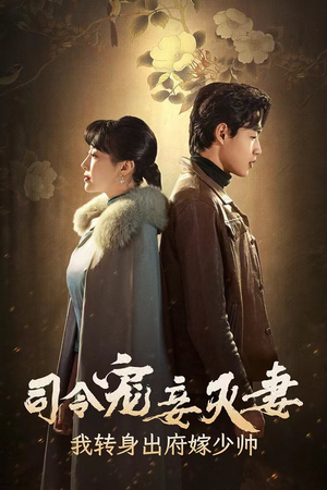 司令宠妾灭妻,我转身出府嫁少帅(76集) 司令宠妾灭妻,我转身出府嫁少帅(76集)太炸裂了