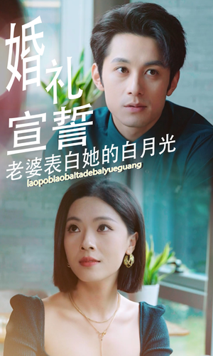 婚礼宣誓老婆表白她的白月光(31集) 婚礼宣誓老婆表白她的白月光(31集)沉浸式剧情