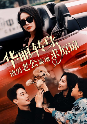 华丽转身渣男老公跪地求原谅(30集) 华丽转身渣男老公跪地求原谅(30集)平板追剧