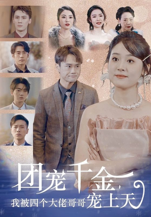 团宠千金,我被四个大佬哥哥宠上天(60集) 团宠千金,我被四个大佬哥哥宠上天(60集)在哪看