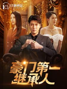 豪门第一继承人(101集) 豪门第一继承人(101集)不用付费