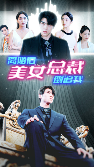 新:离婚后美女总裁倒追我(96集) 新:离婚后美女总裁倒追我(96集)零差评短剧