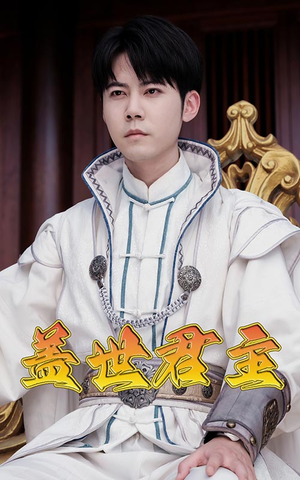 盖世君主(99集) 盖世君主(99集)多设备同步进度云端记录