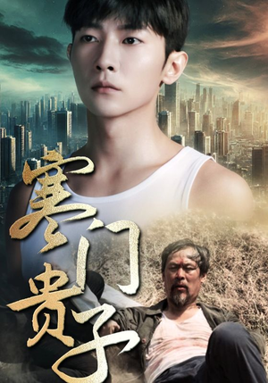 寒门贵子(82集) 寒门贵子(82集)未删减版