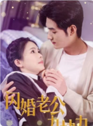 闪婚老公九块九(50集) 闪婚老公九块九(50集)意难平啊