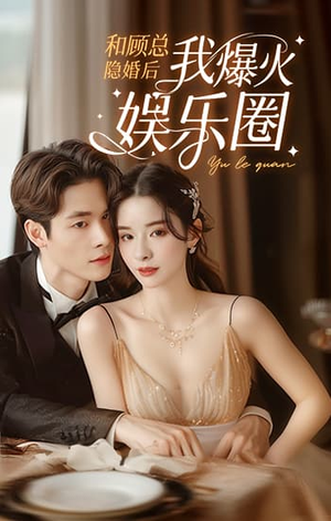 和顾总隐婚后我火爆娱乐圈(100集) 和顾总隐婚后我火爆娱乐圈(100集)评分多少