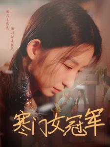 寒门女冠军(51集) 寒门女冠军(51集)短剧安利