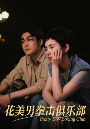 花美男拳击俱乐部(72集) 花美男拳击俱乐部(72集)反轉再反轉