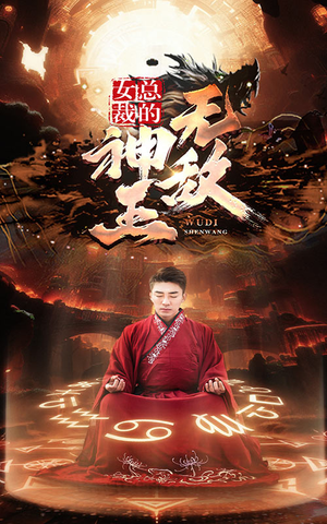 女总裁的无敌神王(86集) 女总裁的无敌神王(86集)动作戏太刺激