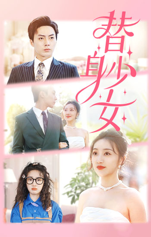 替身少女$替身她只想搞钱(100集) 替身少女$替身她只想搞钱(100集)隐世高人