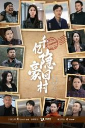 千亿隐豪回村(80集) 千亿隐豪回村(80集)短剧编剧新作