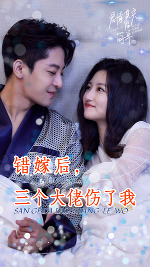 错嫁后,三个大佬伤了我(80集) 错嫁后,三个大佬伤了我(80集)离婚短剧