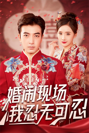 婚闹现场我忍无可忍(30集) 婚闹现场我忍无可忍(30集)免费短剧观看