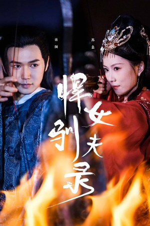 悍女驯夫录(36集) 悍女驯夫录(36集)太残忍