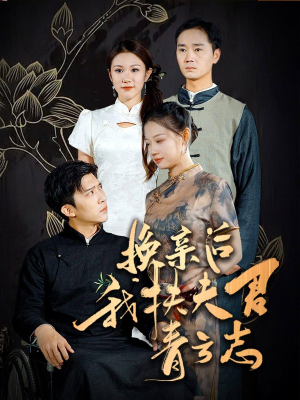 换亲后我扶夫君青云志(80集) 换亲后我扶夫君青云志(80集)飒爽女主