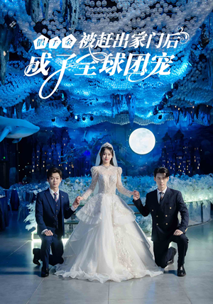 假千金被赶出家门后成了全球团宠(75集) 假千金被赶出家门后成了全球团宠(75集)演技担当