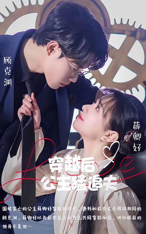 穿越后公主猛追夫(95集) 穿越后公主猛追夫(95集)床戏太香艳