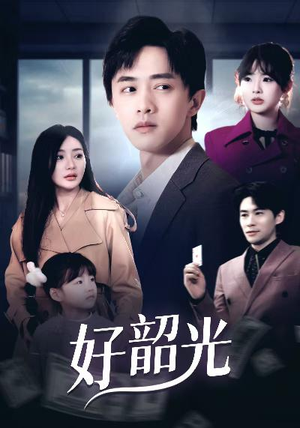 好韶光&退婚后未婚妻哭着求我回头（30集）太猎奇