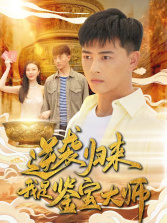 逆袭归来，我是鉴宝大师（88集）异地恋短剧